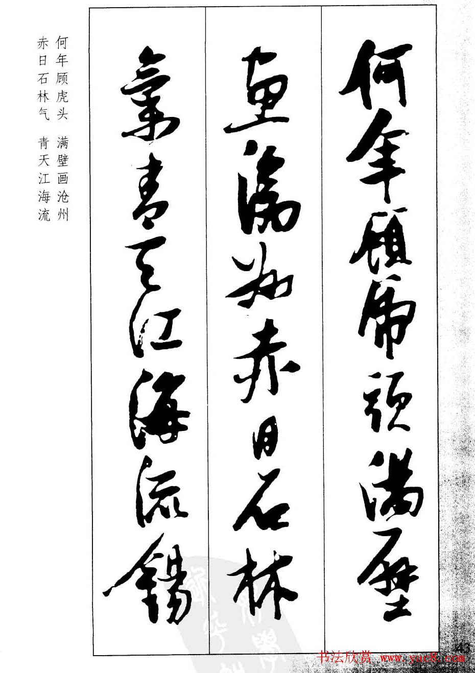 新概念字帖欣赏《张瑞图行草墨迹集字古诗》