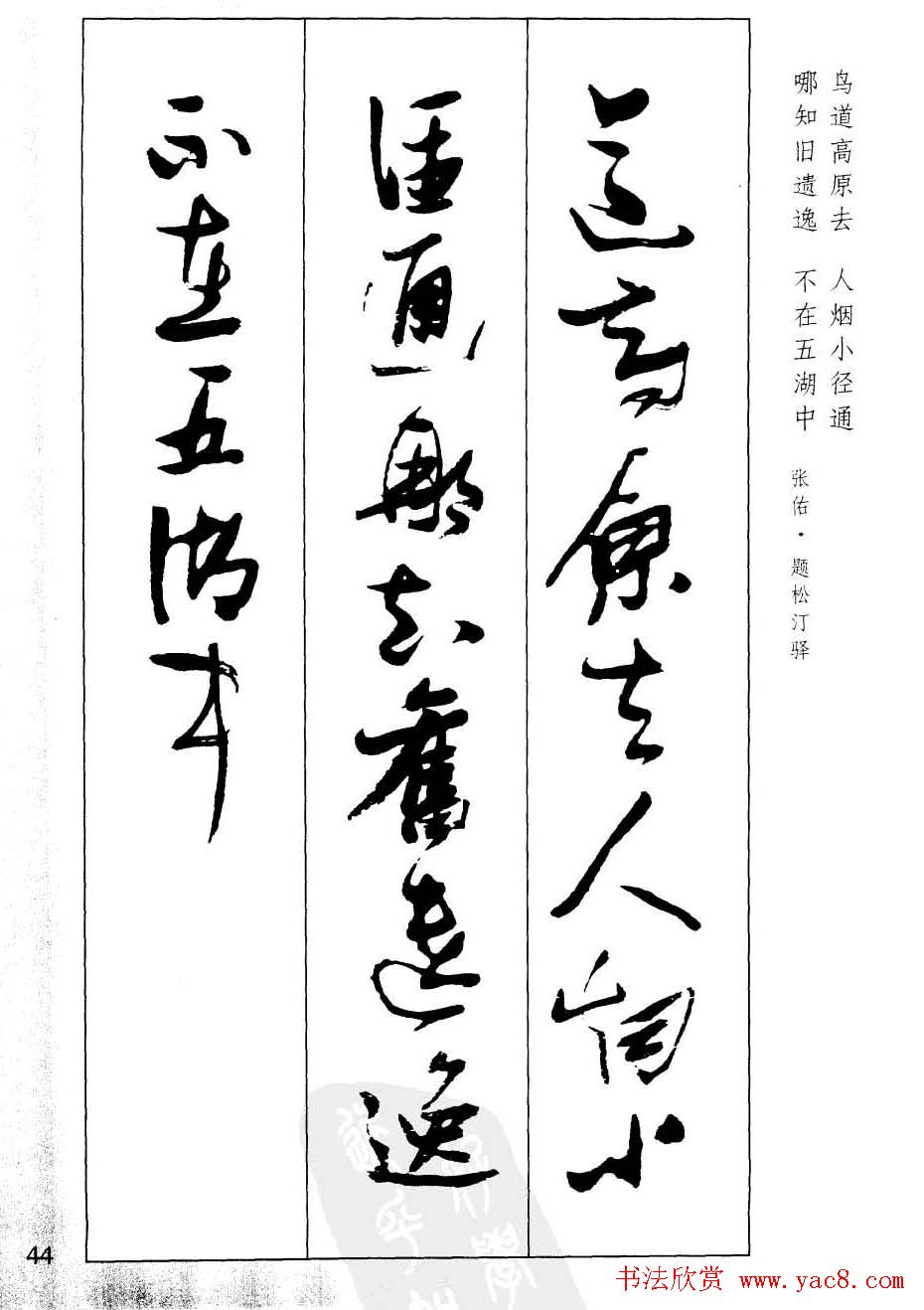 新概念字帖欣赏《张瑞图行草墨迹集字古诗》