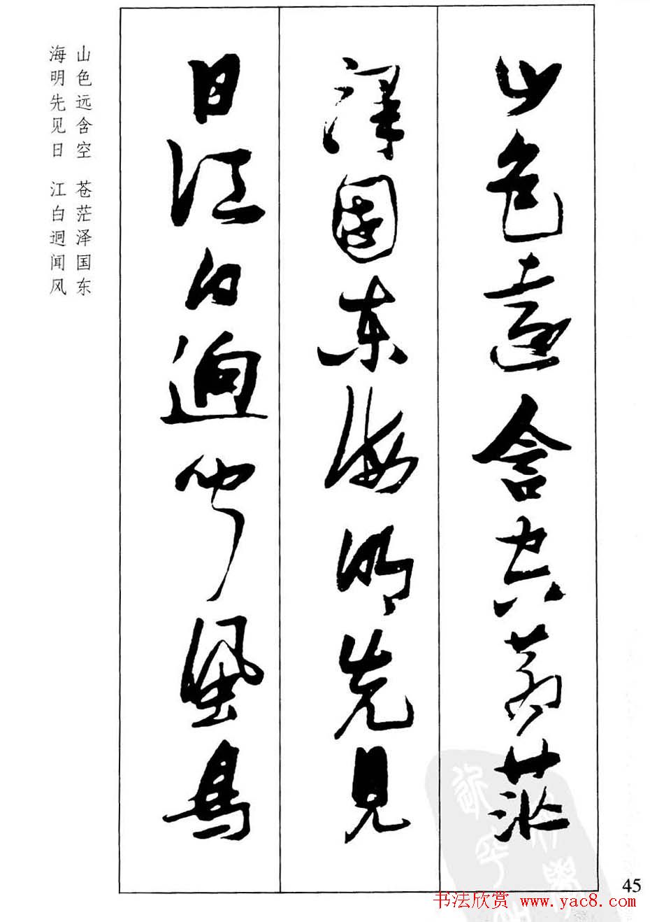 新概念字帖欣赏《张瑞图行草墨迹集字古诗》