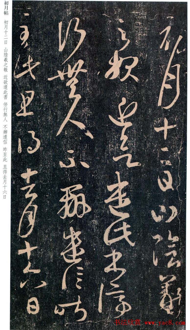 王羲之行草书法赏析《初月帖》两种