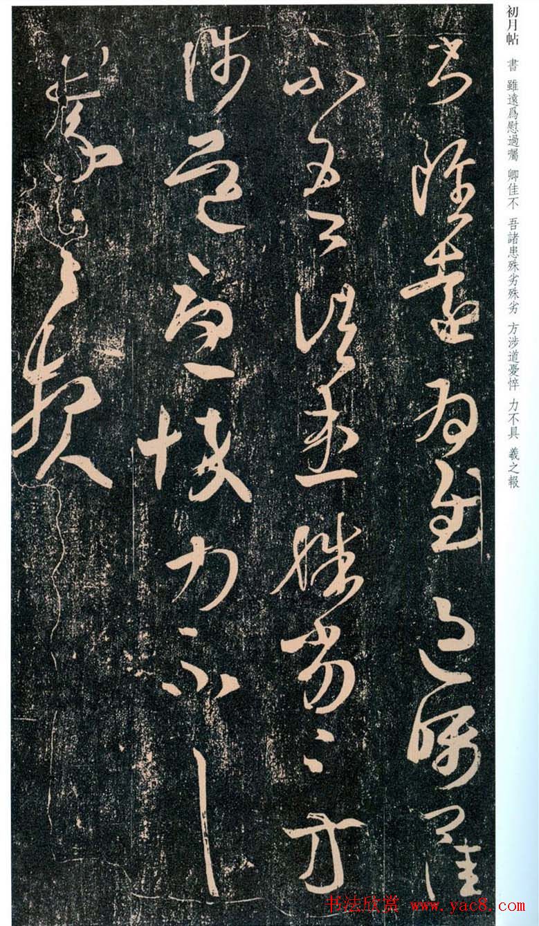 王羲之行草书法赏析《初月帖》两种