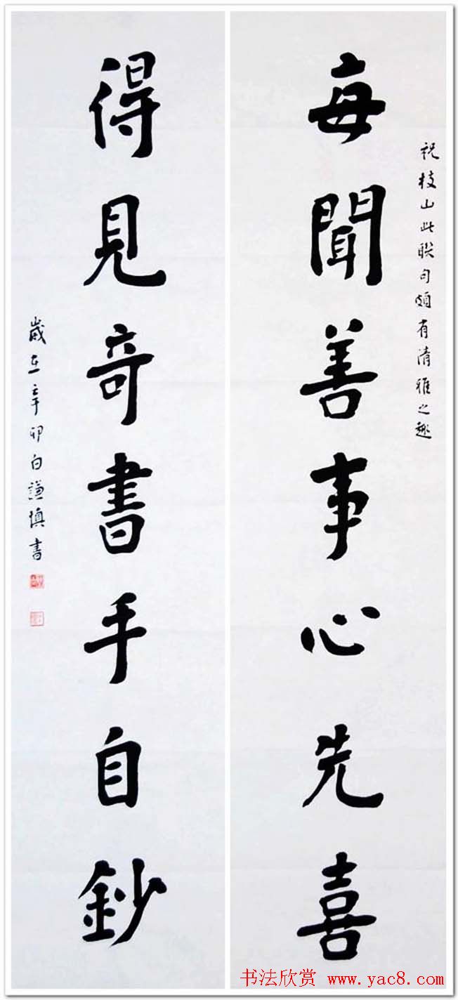 白谦慎楷书欣赏书房对联五幅