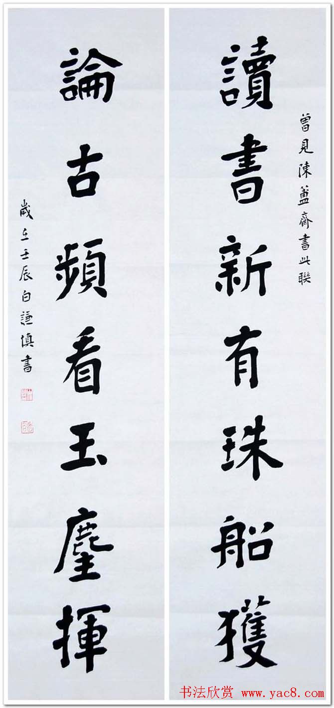 白谦慎楷书欣赏书房对联五幅