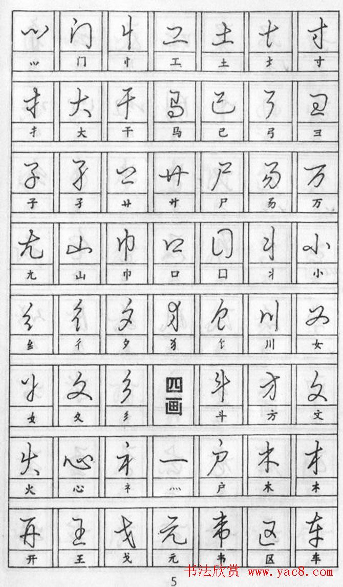 黄若舟经典字帖《怎样快写钢笔字》