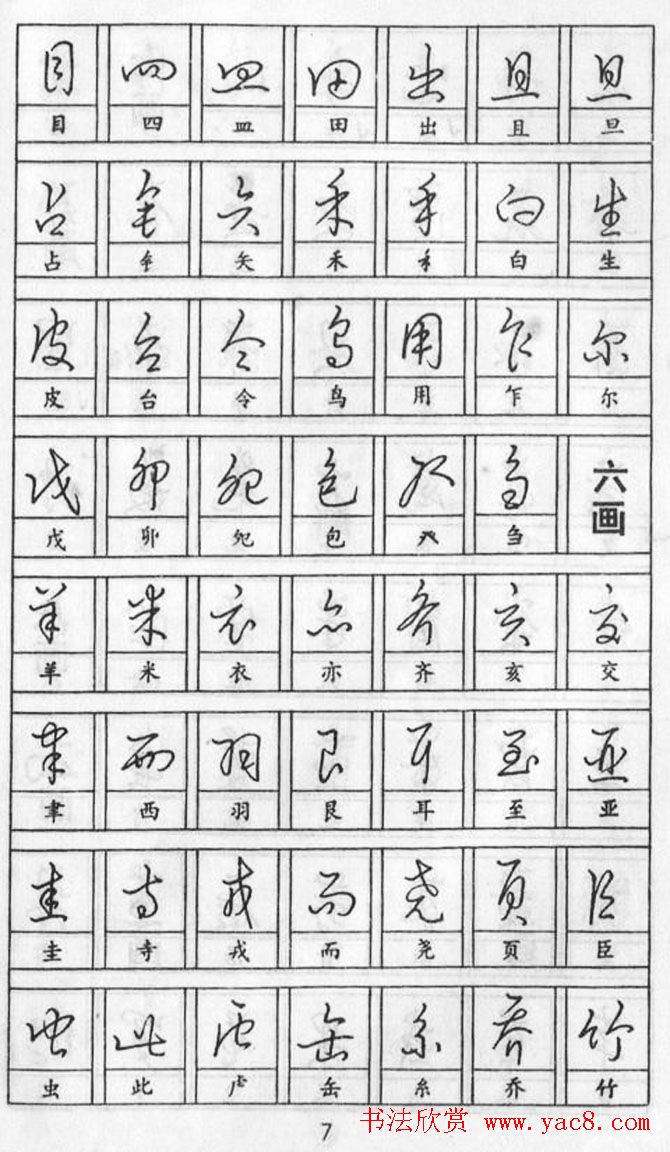 黄若舟经典字帖《怎样快写钢笔字》