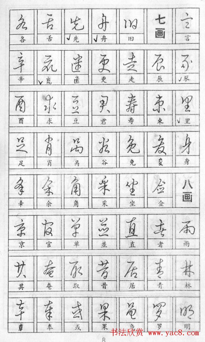 黄若舟经典字帖《怎样快写钢笔字》