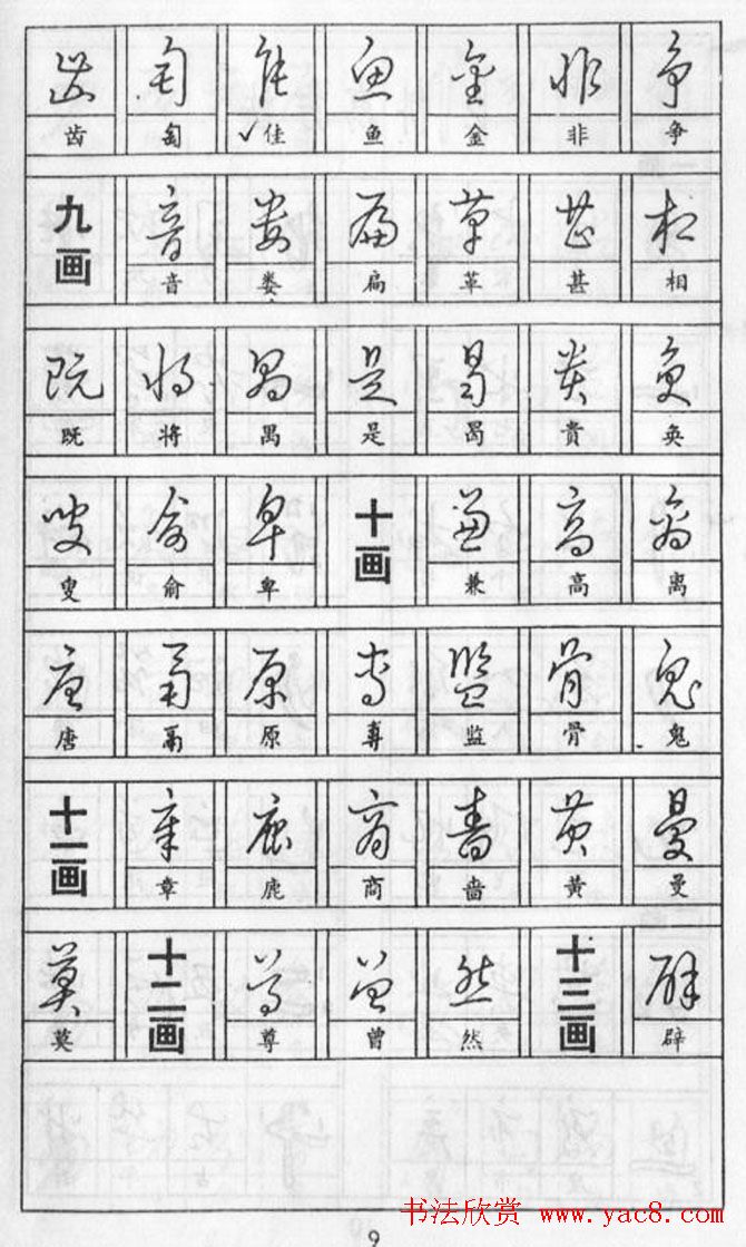 黄若舟经典字帖《怎样快写钢笔字》