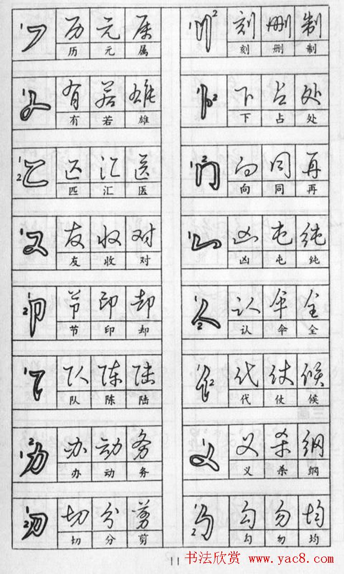黄若舟经典字帖《怎样快写钢笔字》