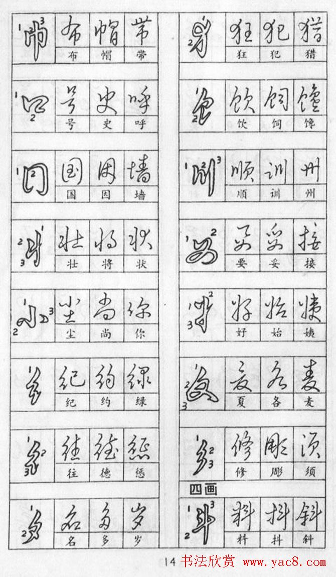 黄若舟经典字帖《怎样快写钢笔字》