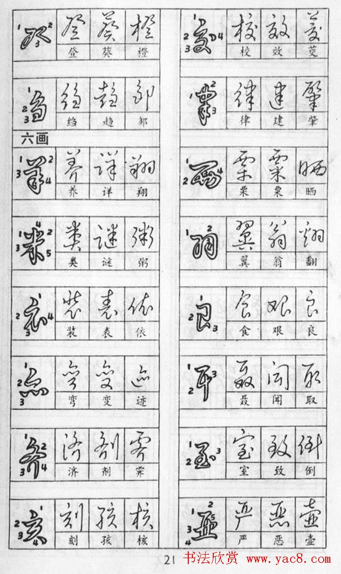 黄若舟经典字帖《怎样快写钢笔字》