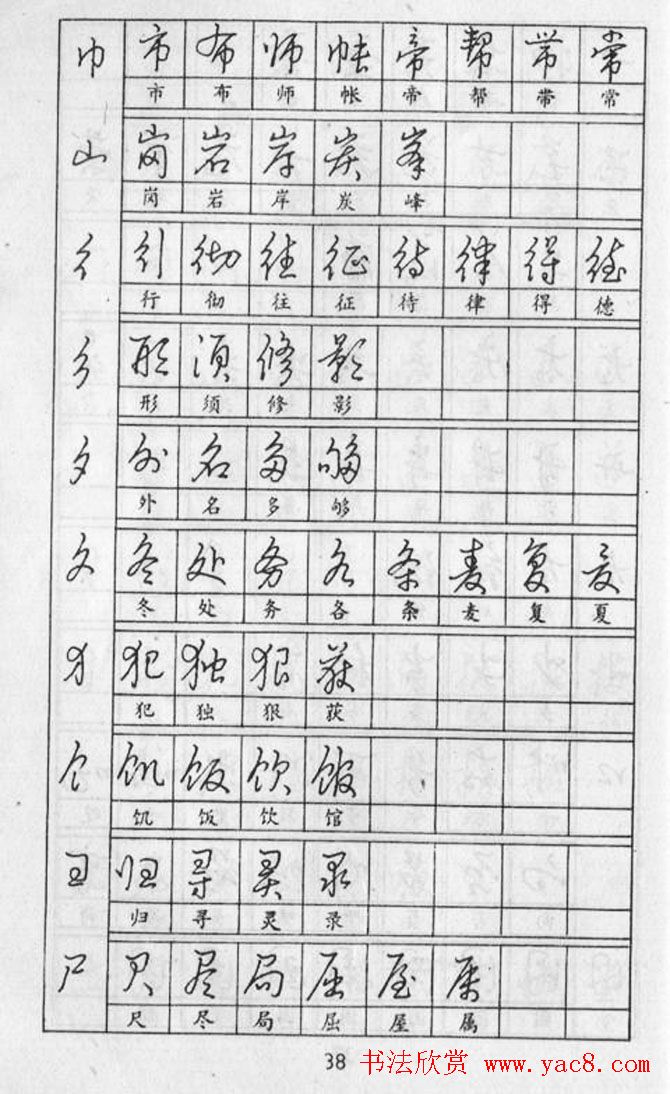 黄若舟经典字帖《怎样快写钢笔字》