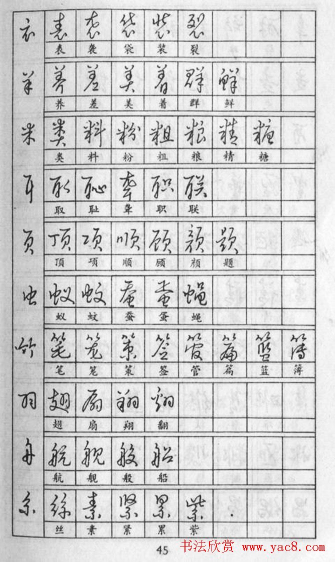 黄若舟经典字帖《怎样快写钢笔字》