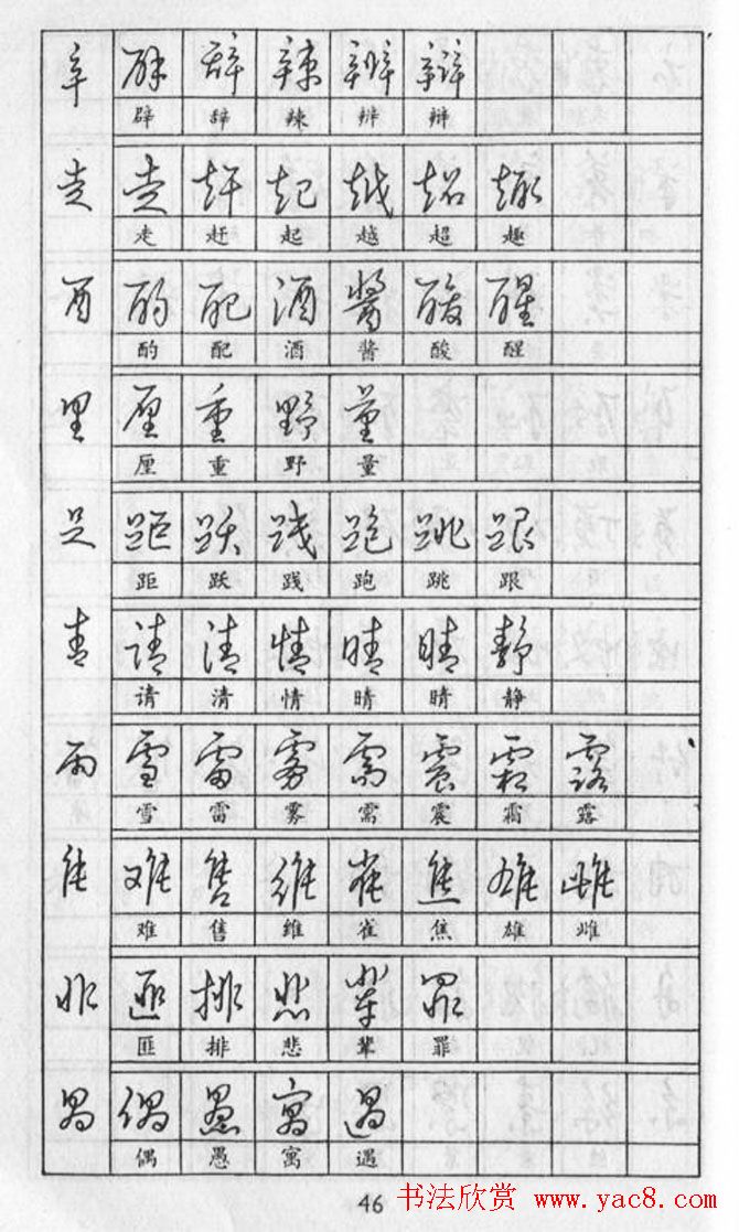 黄若舟经典字帖《怎样快写钢笔字》