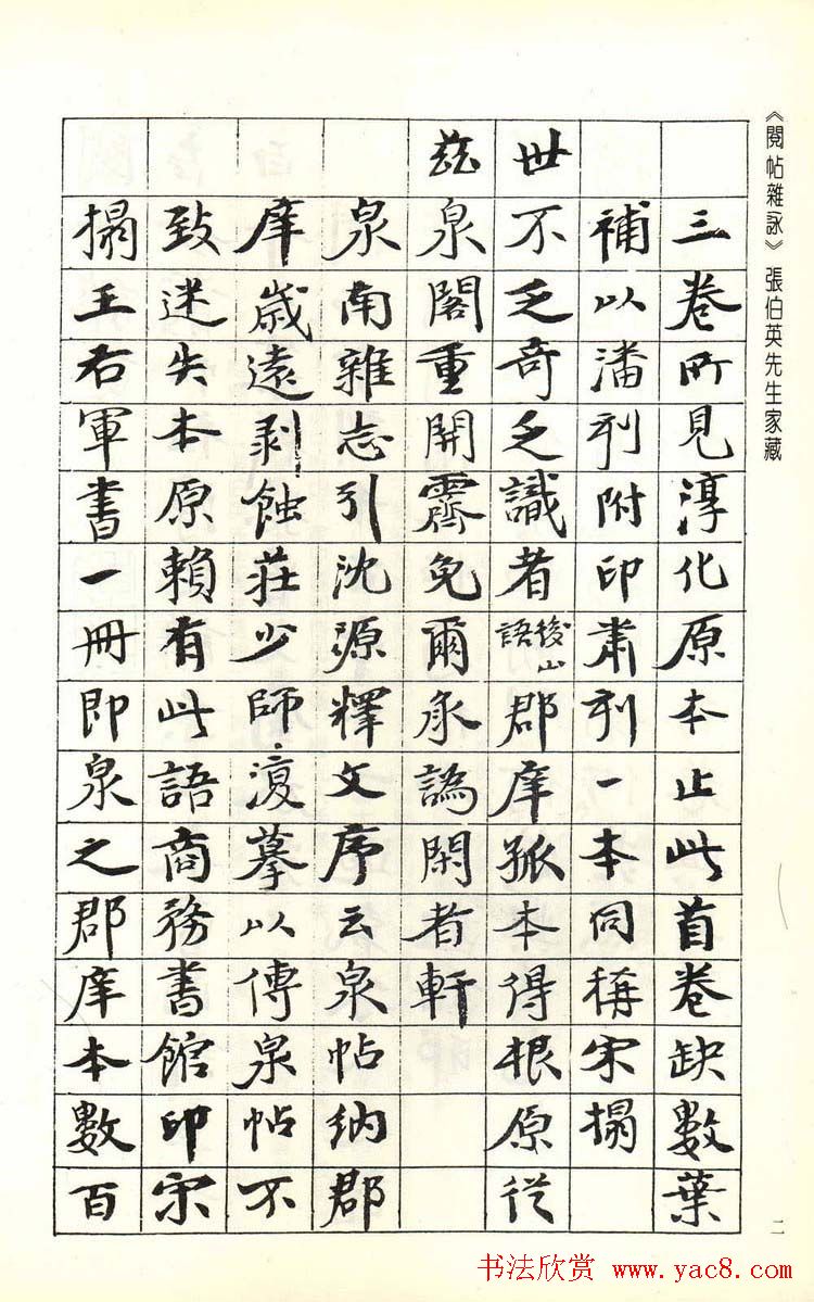 张伯英书法录《阅帖杂咏》二十首