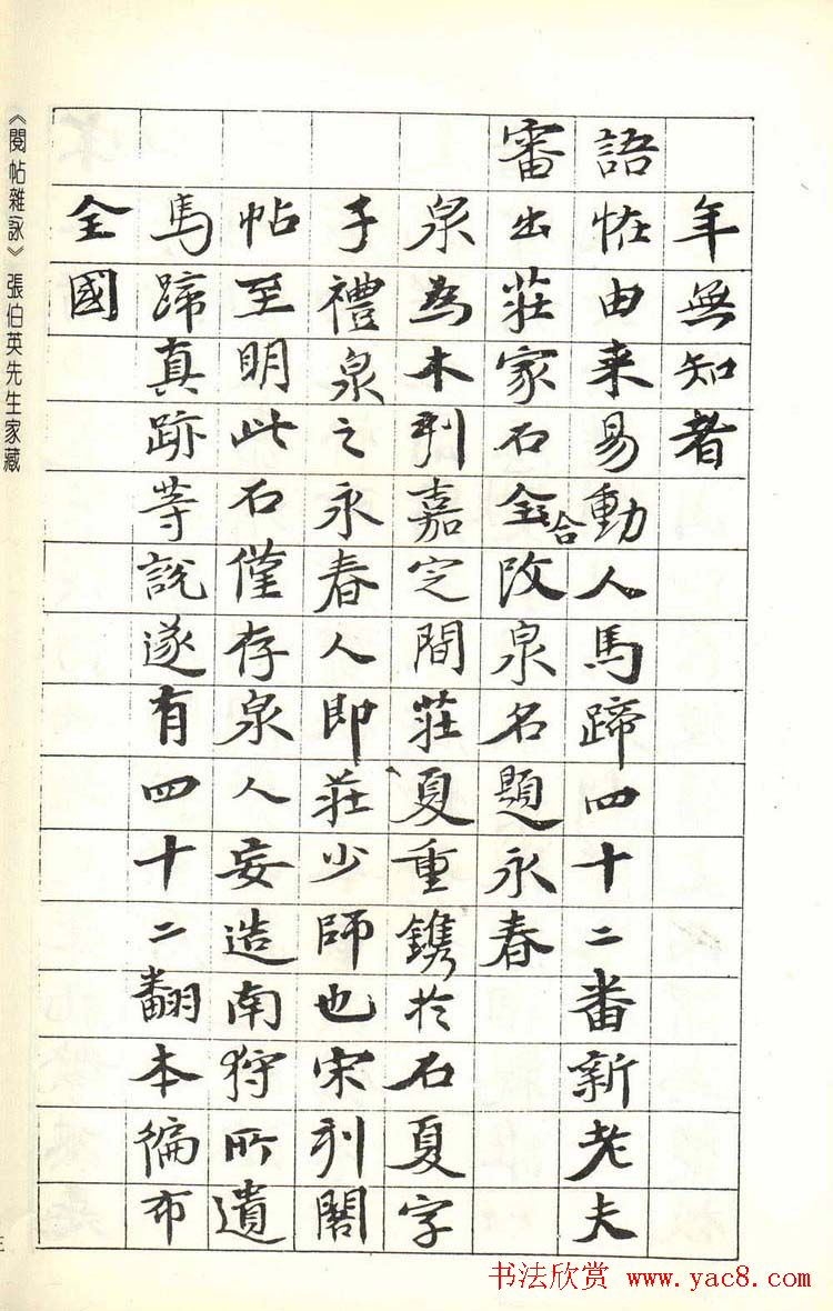 张伯英书法录《阅帖杂咏》二十首