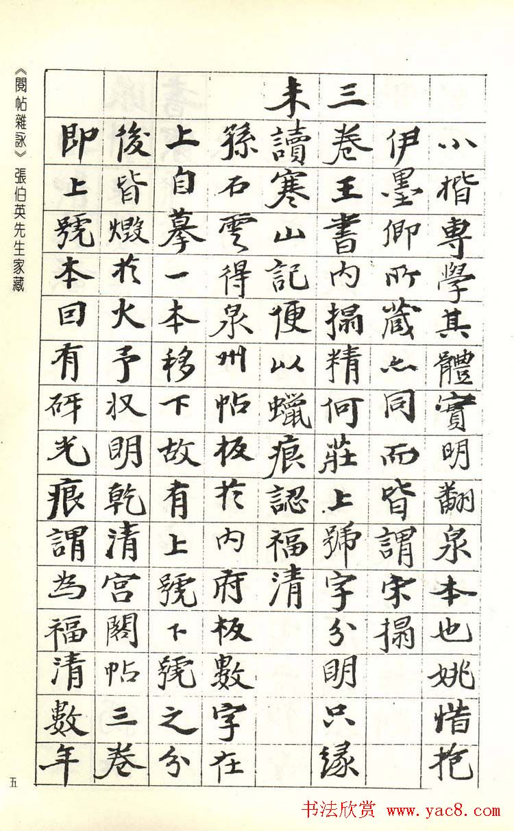 张伯英书法录《阅帖杂咏》二十首