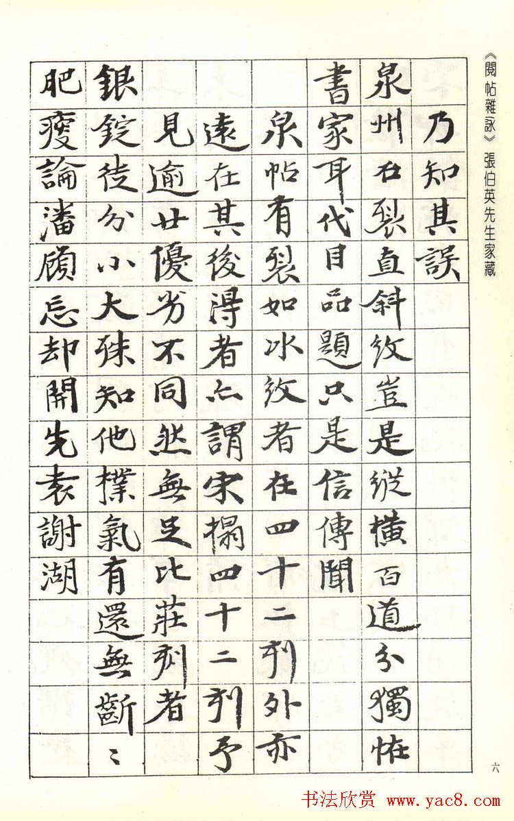 张伯英书法录《阅帖杂咏》二十首