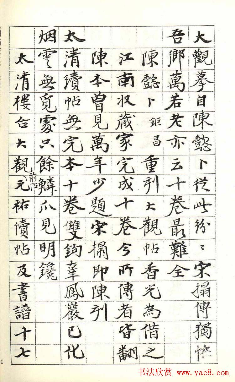 张伯英书法录《阅帖杂咏》二十首