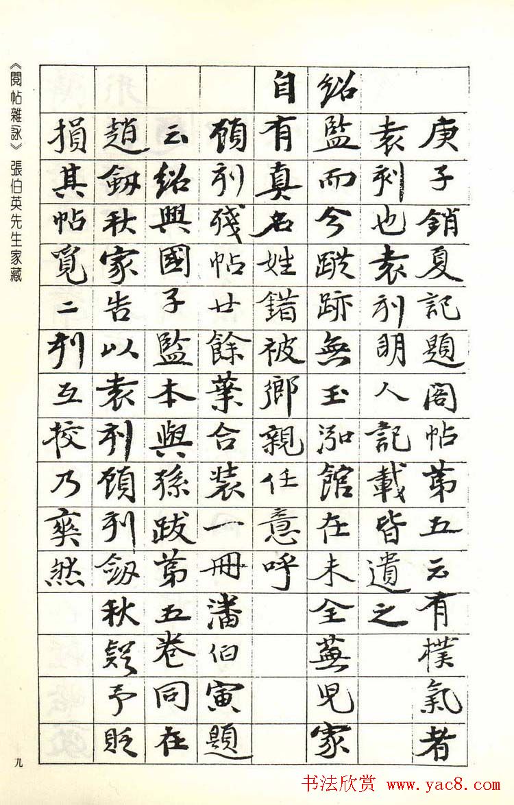 张伯英书法录《阅帖杂咏》二十首