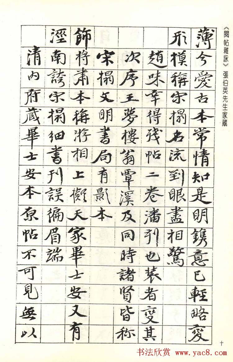 张伯英书法录《阅帖杂咏》二十首