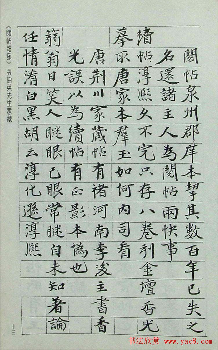 张伯英书法录《阅帖杂咏》二十首