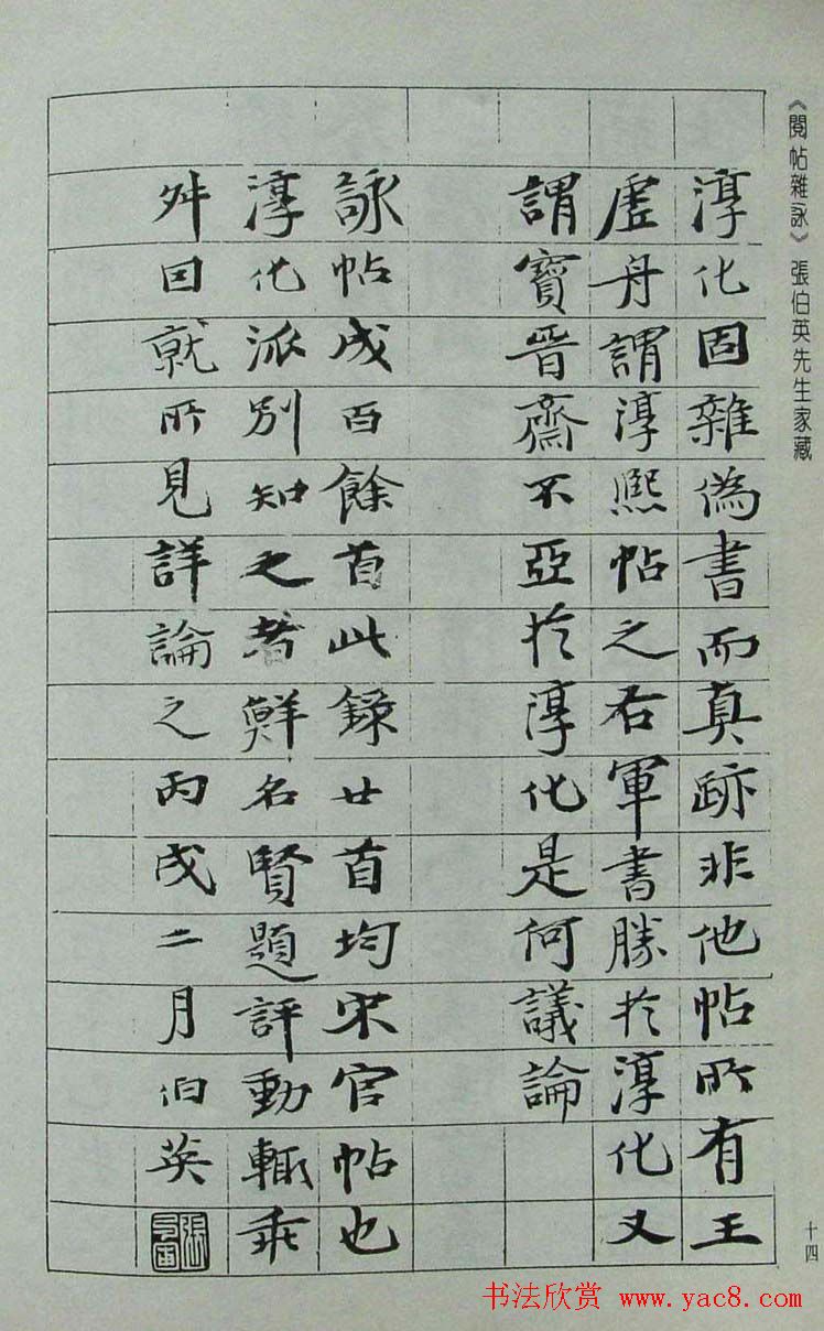 张伯英书法录《阅帖杂咏》二十首