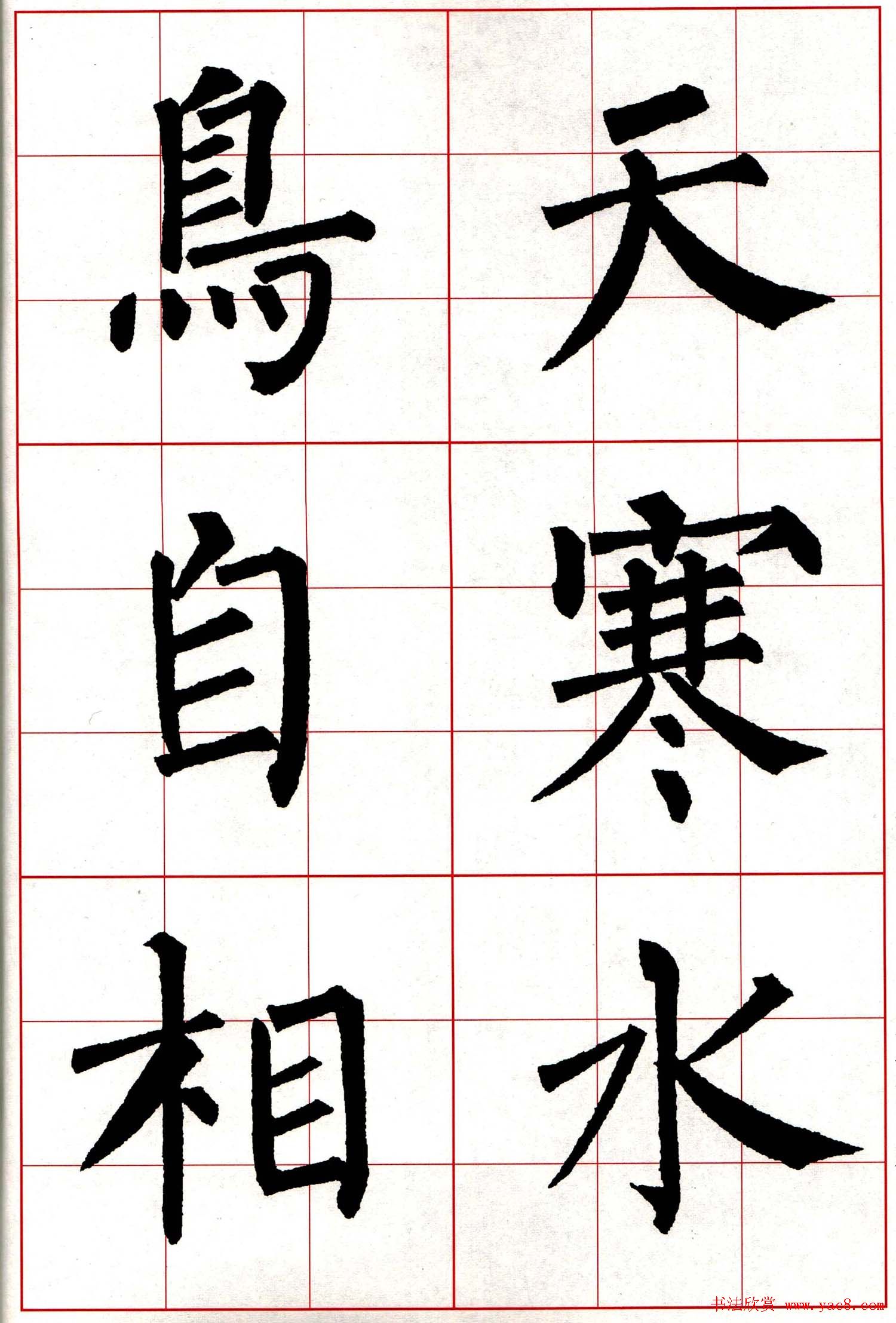 柳体楷书集字古诗七言绝句五首