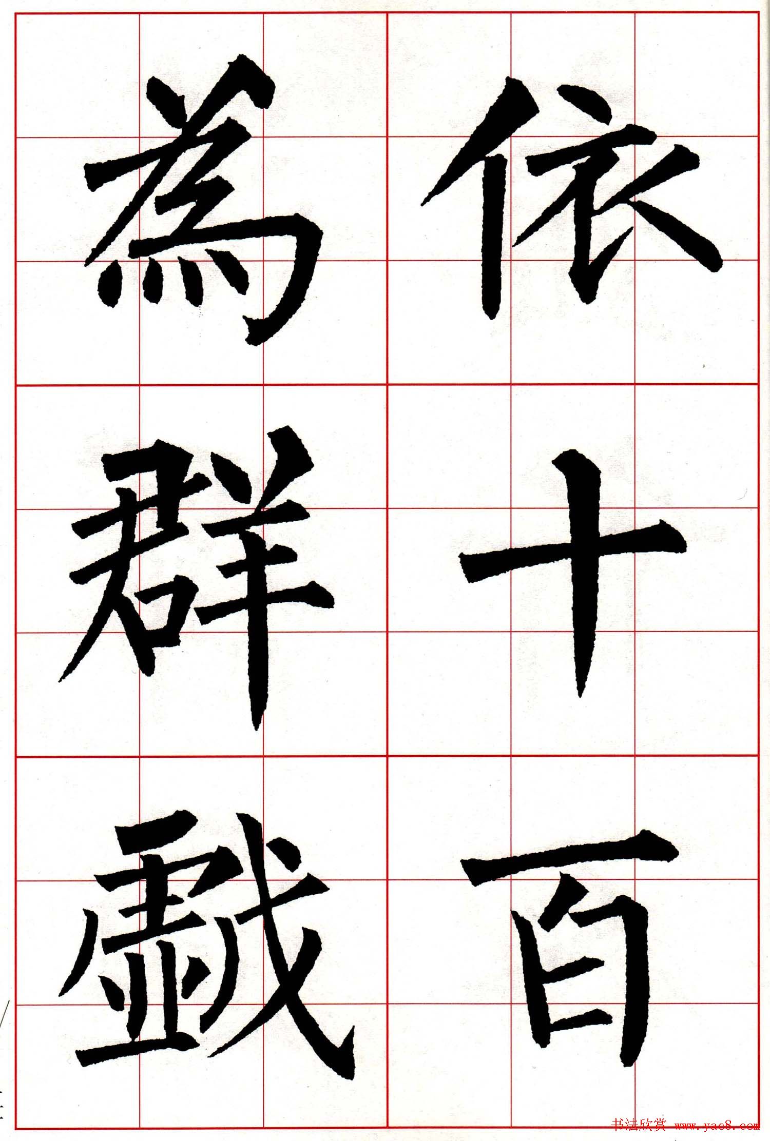 柳体楷书集字古诗七言绝句五首