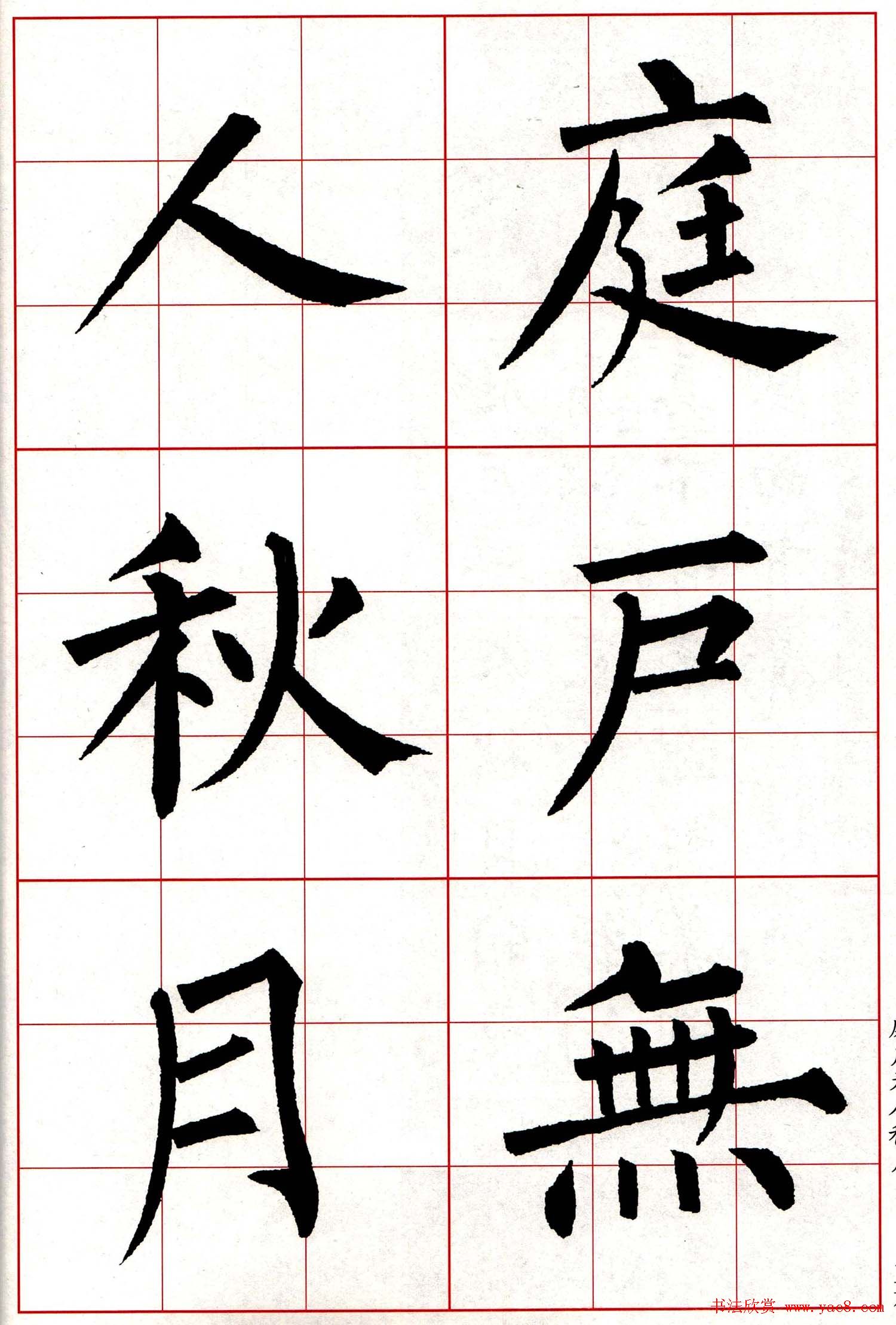 柳体楷书集字古诗七言绝句五首