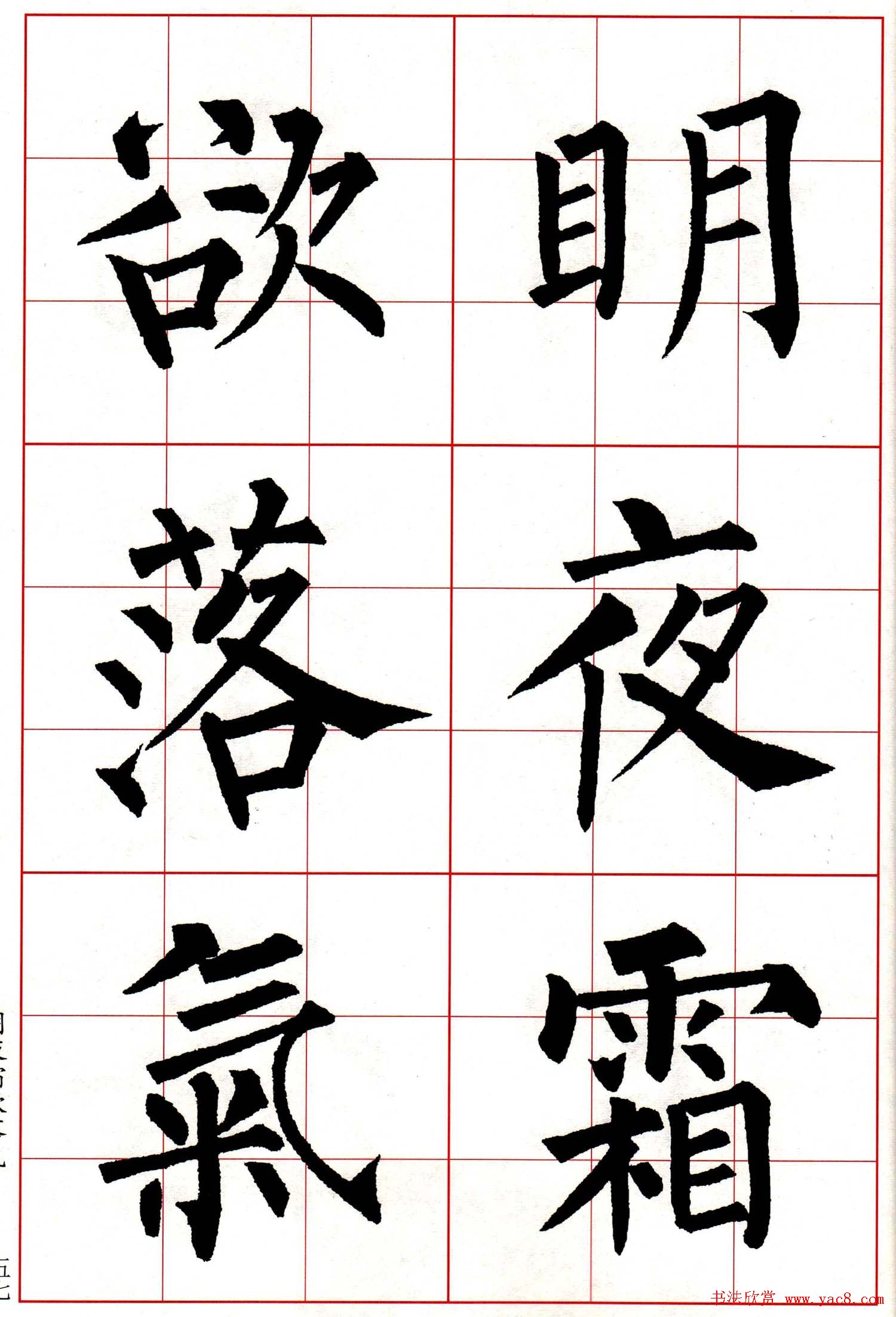 柳体楷书集字古诗七言绝句五首