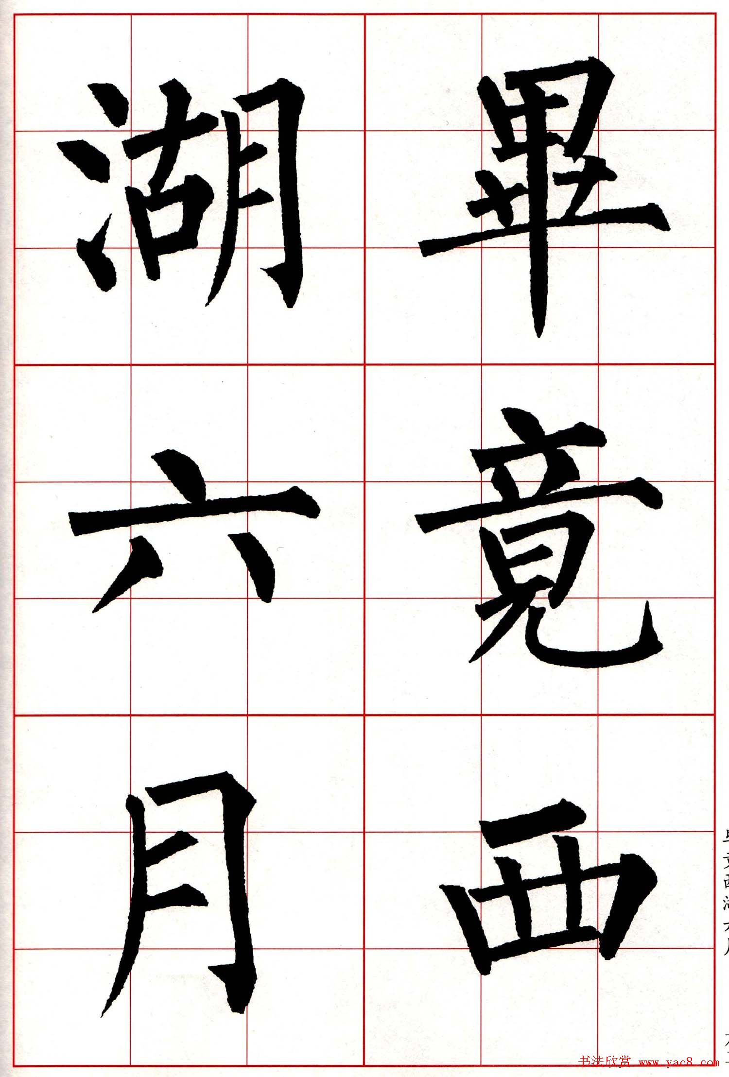 柳体楷书集字古诗七言绝句五首