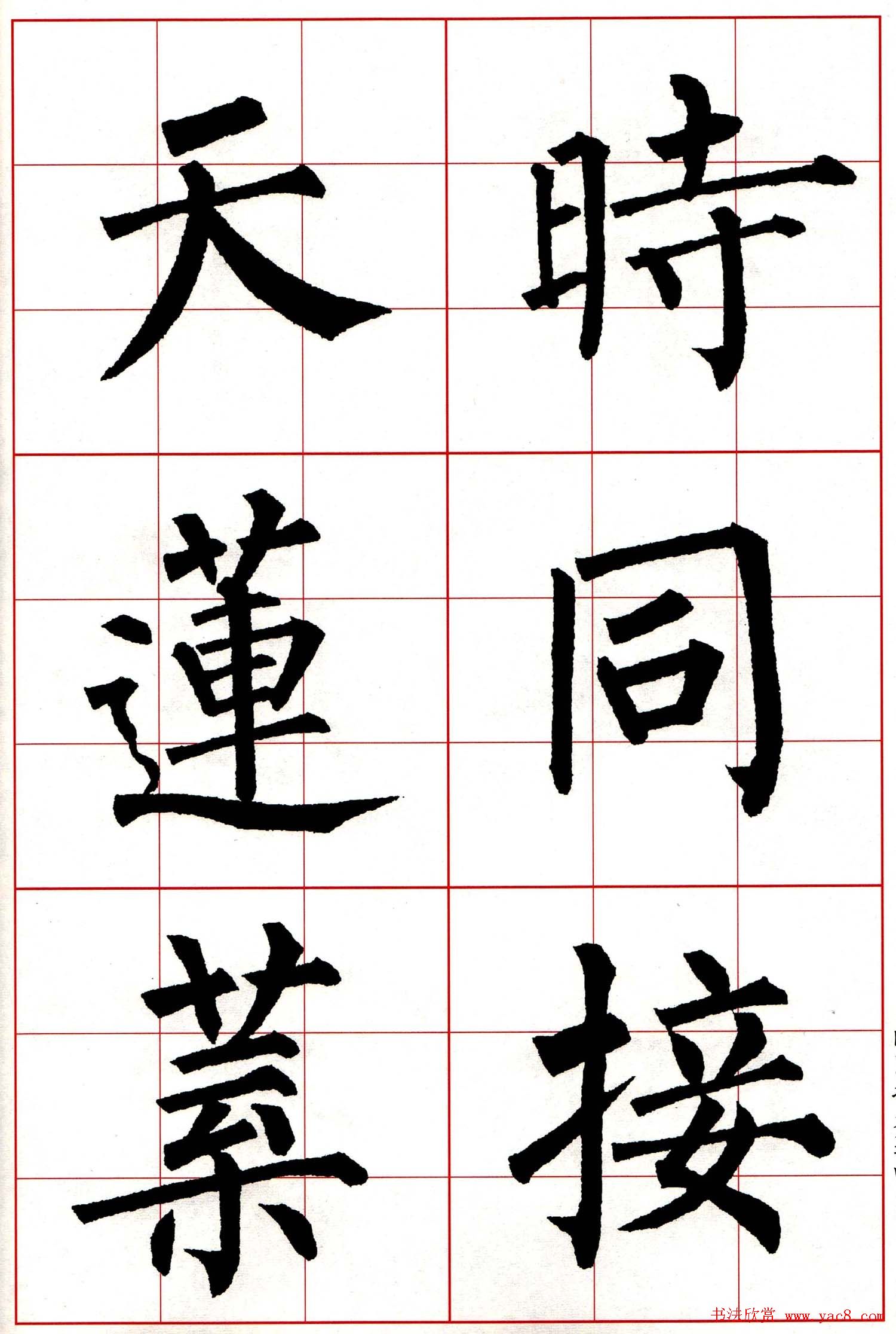 柳体楷书集字古诗七言绝句五首