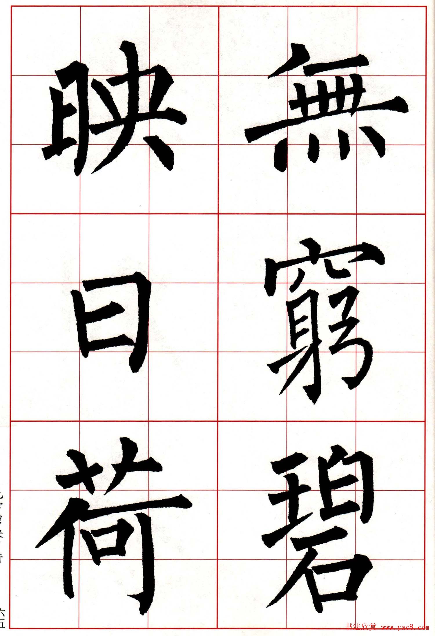 柳体楷书集字古诗七言绝句五首
