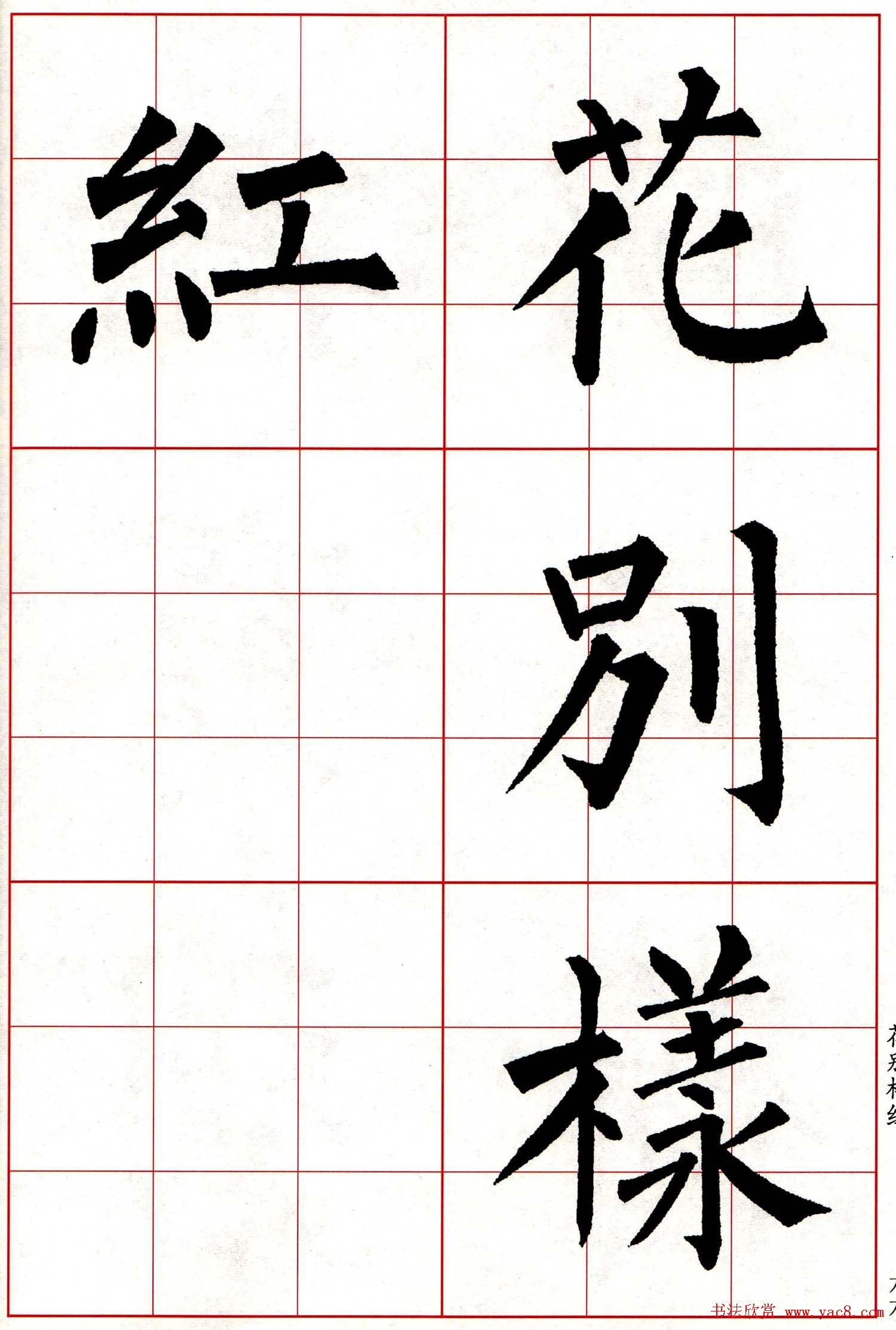 柳体楷书集字古诗七言绝句五首