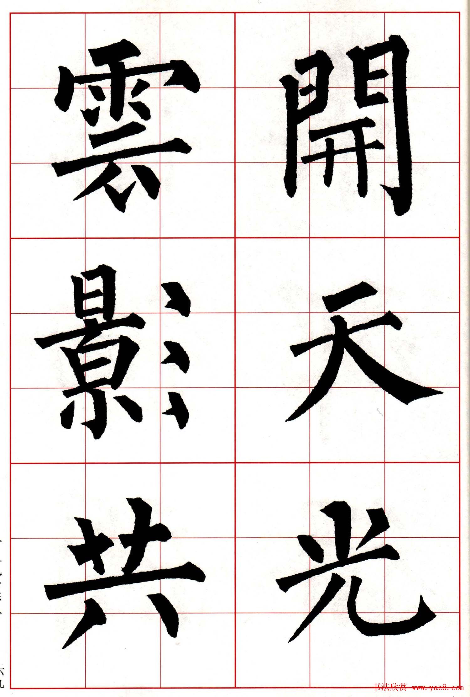 柳体楷书集字古诗七言绝句五首