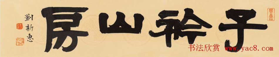 首席拍卖师刘新惠书法作品欣赏