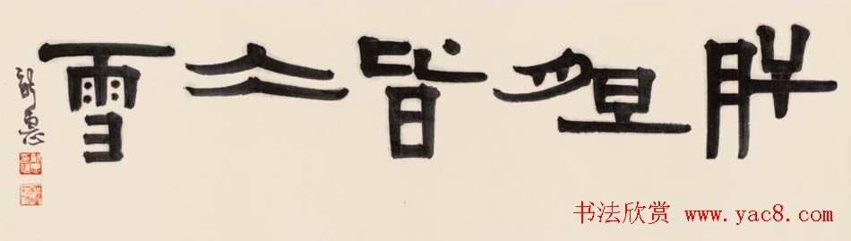 首席拍卖师刘新惠书法作品欣赏