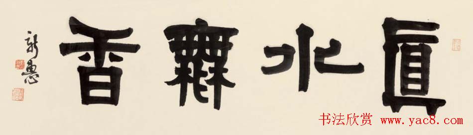 首席拍卖师刘新惠书法作品欣赏