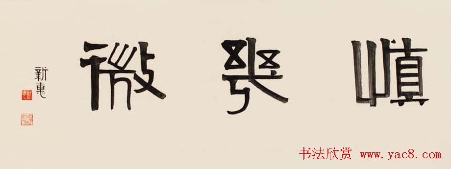 首席拍卖师刘新惠书法作品欣赏