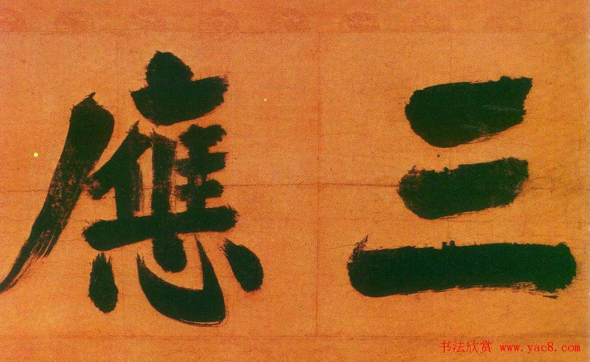 张即之楷书欣赏匾额题字作品5幅