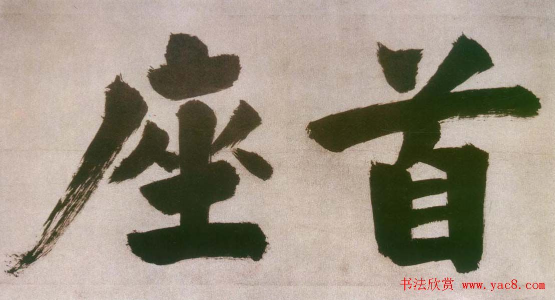 张即之楷书欣赏匾额题字作品5幅