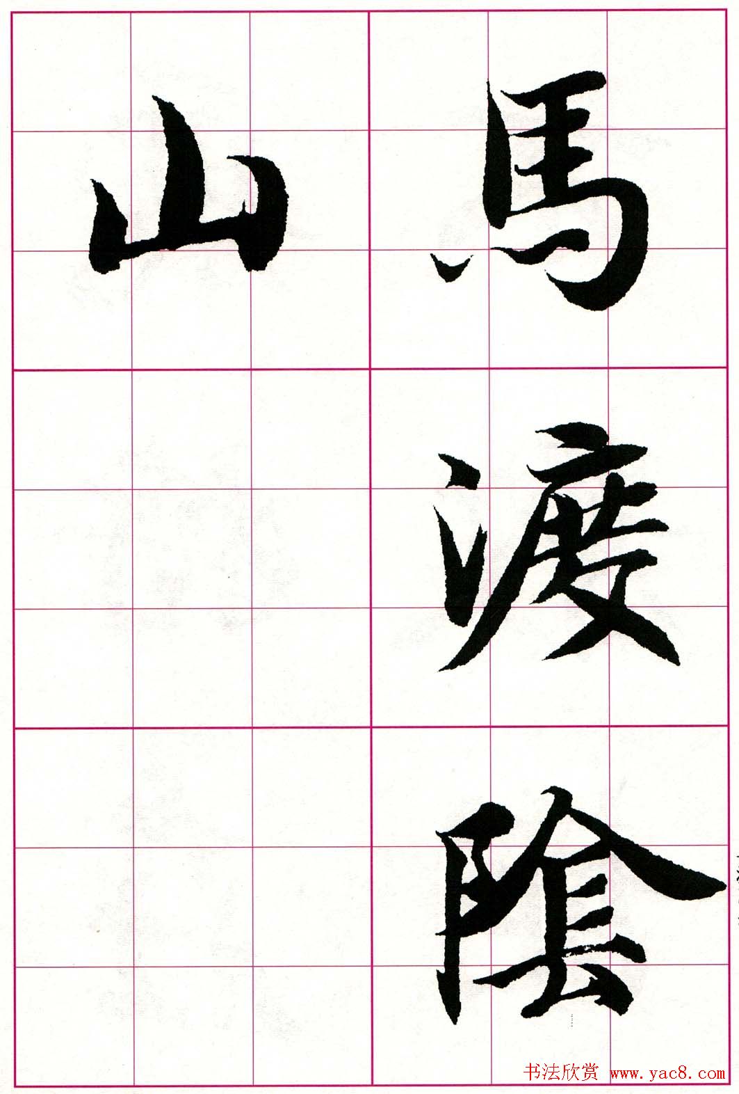 智永楷书集字唐诗七言绝句四首