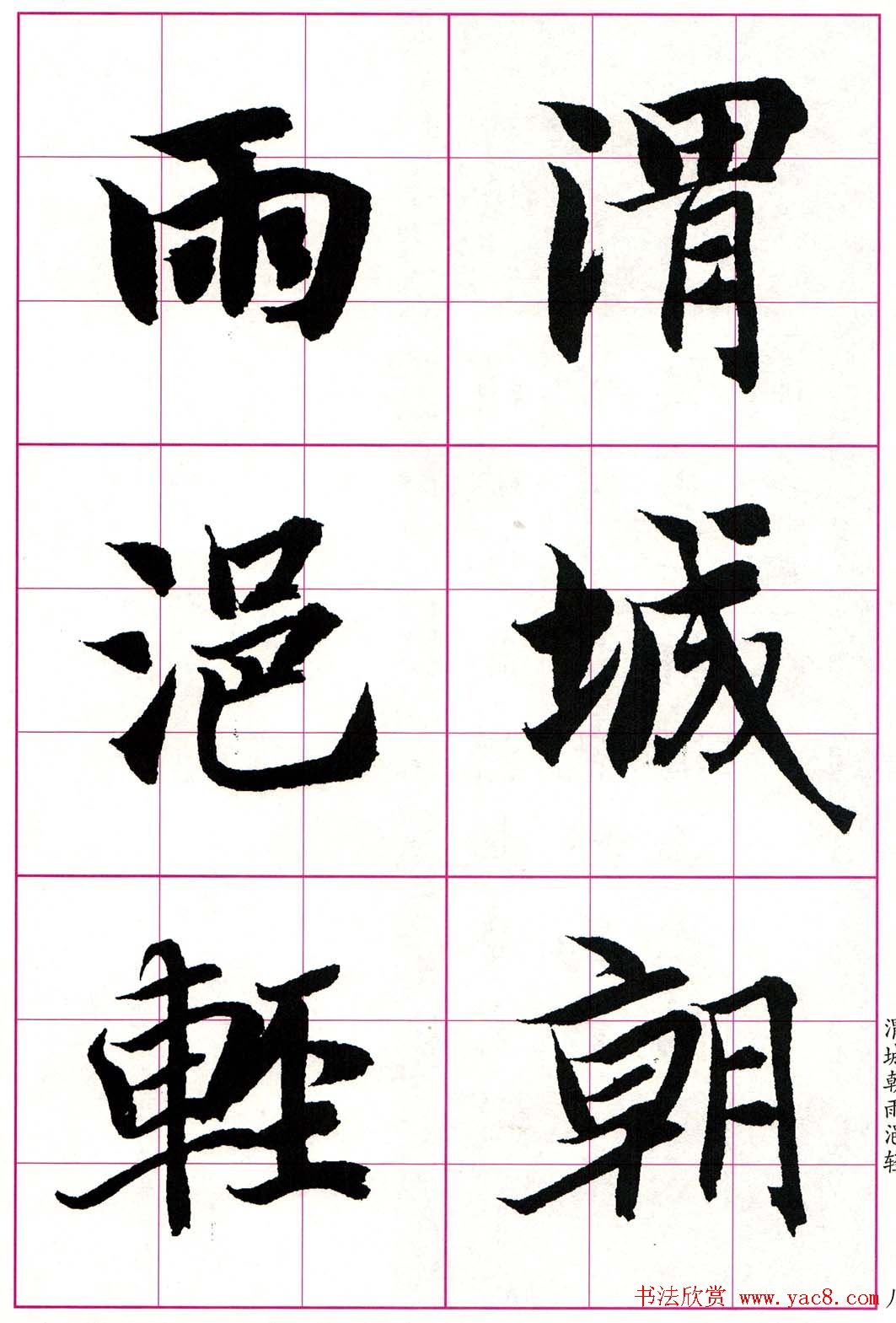 智永楷书集字唐诗七言绝句四首