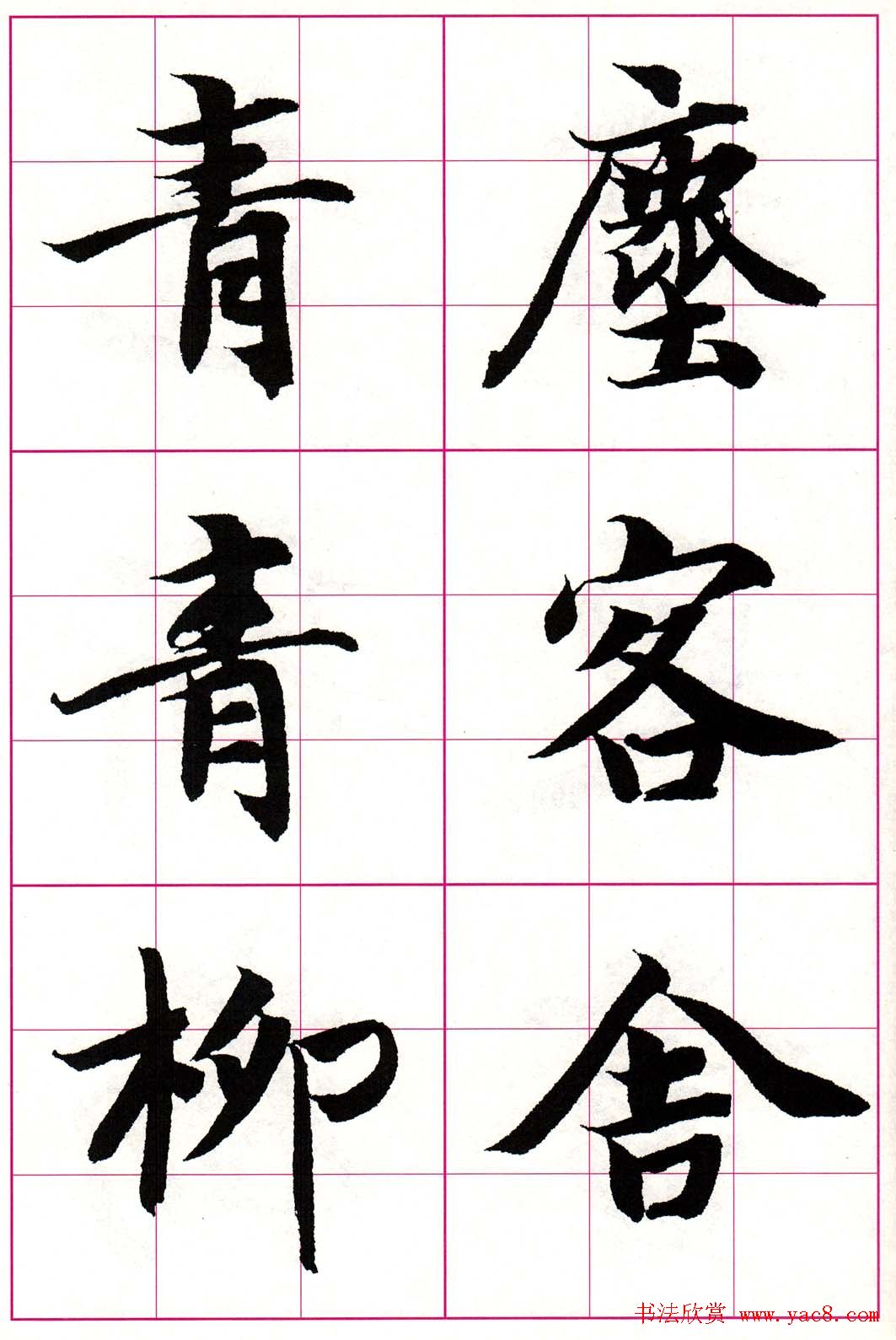 智永楷书集字唐诗七言绝句四首