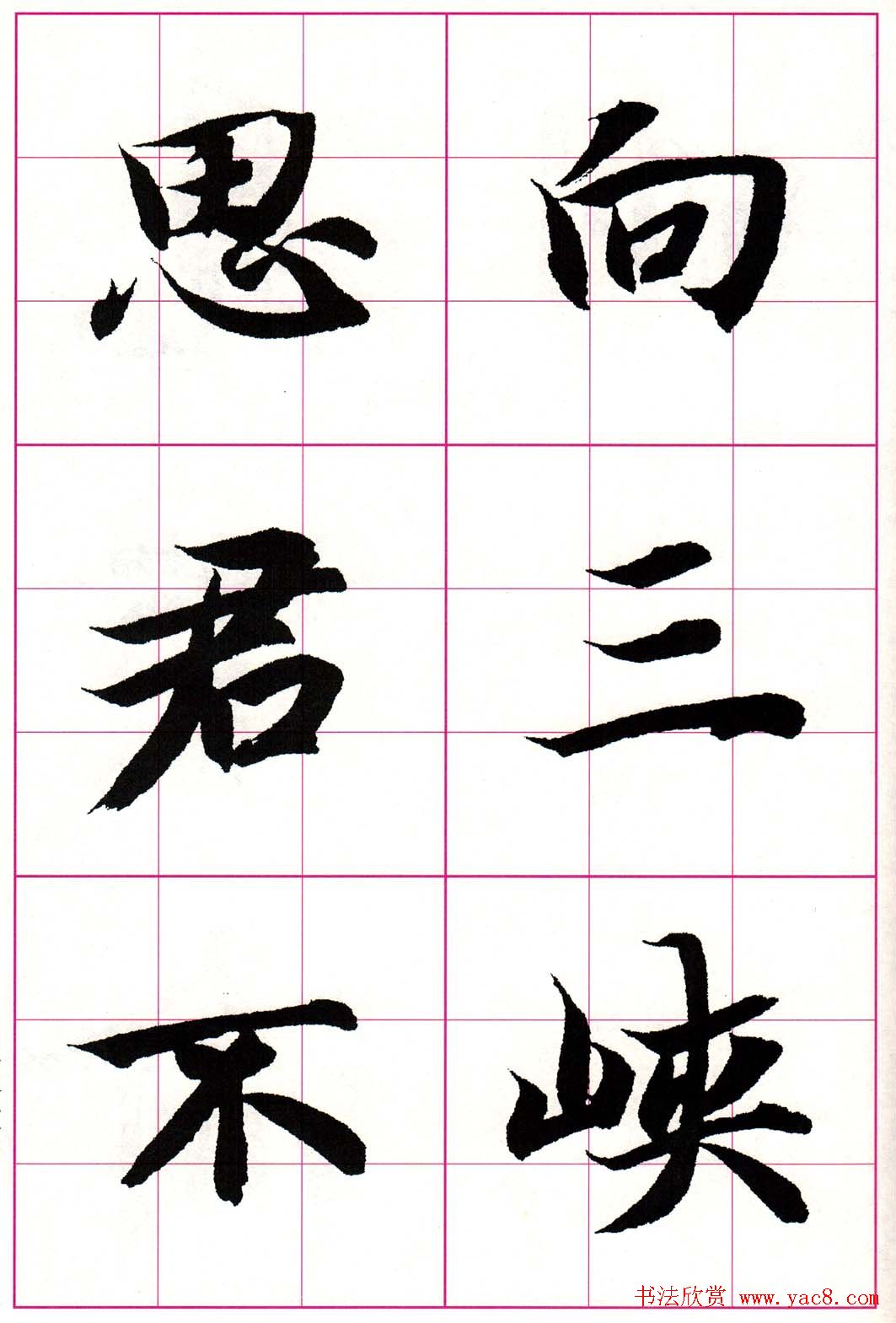 智永楷书集字唐诗七言绝句四首