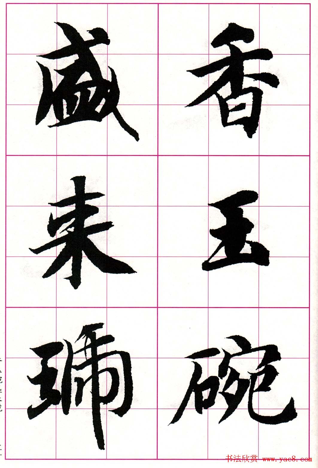 智永楷书集字唐诗七言绝句四首