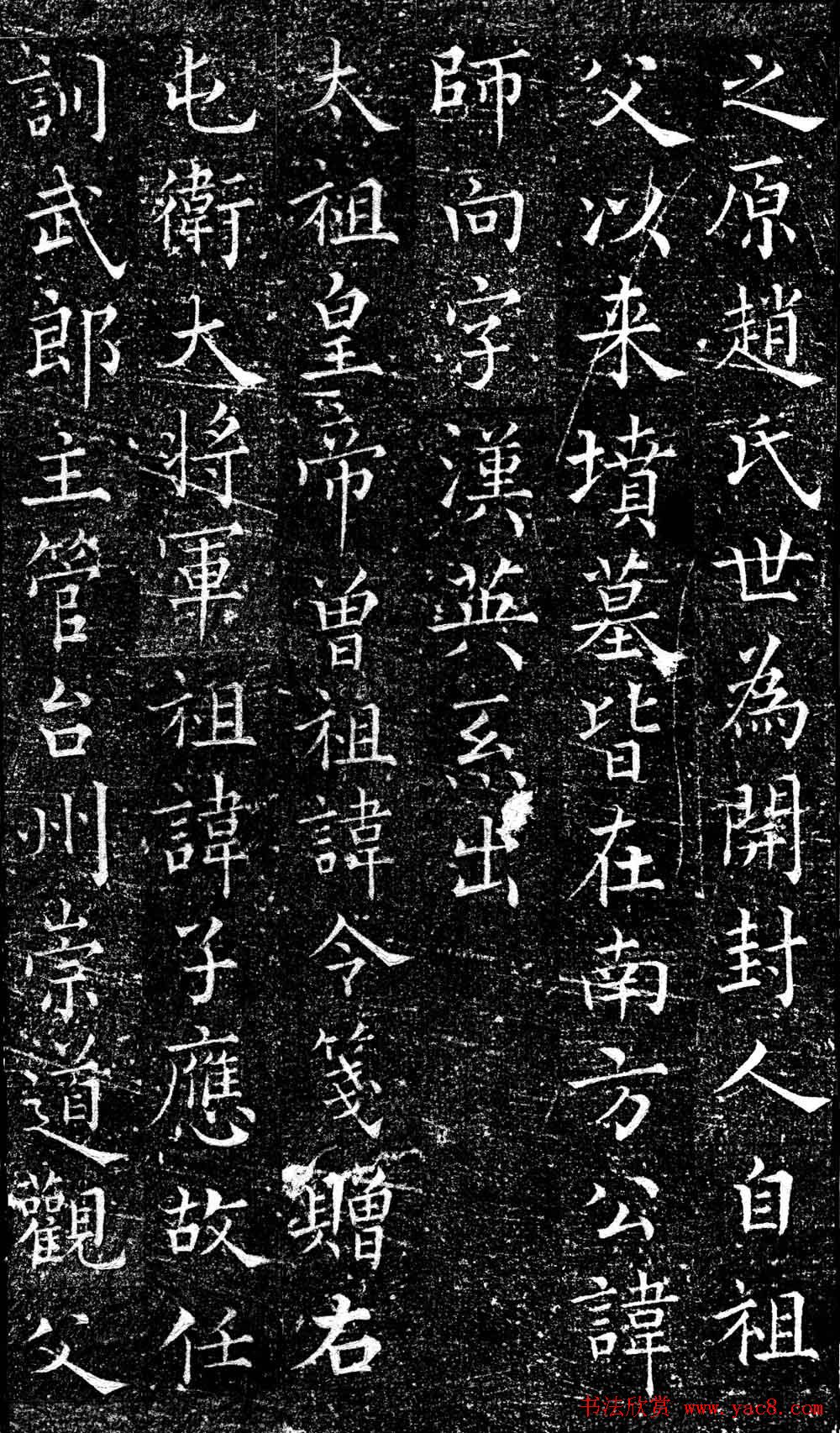 南宋赵师白楷书欣赏《赵师向墓志》