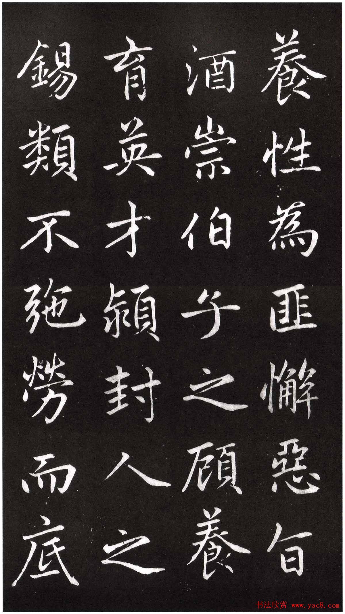 赵孟頫楷书欣赏节录《西铭》残本