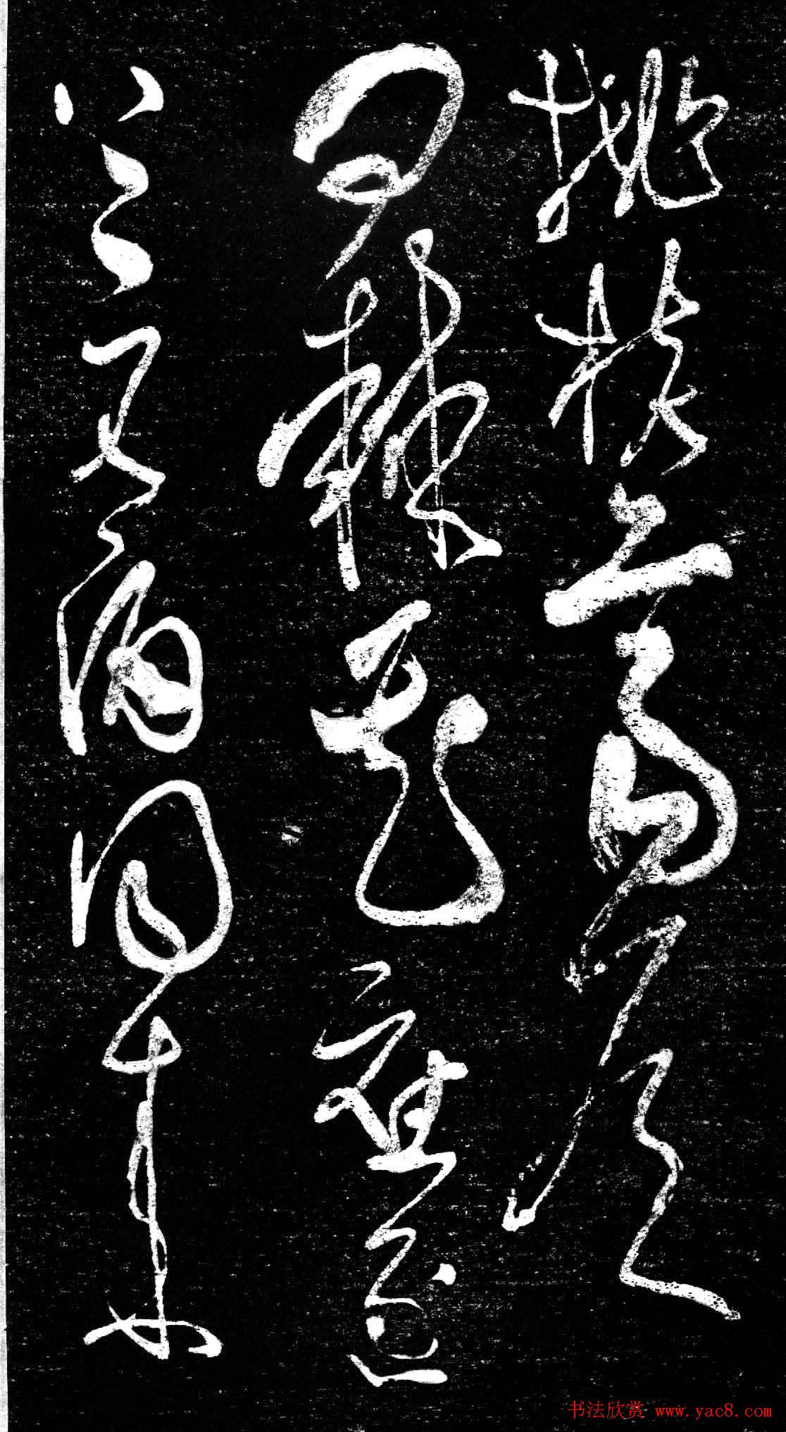 草书字帖《唐张旭古诗四帖》艺石斋拓本