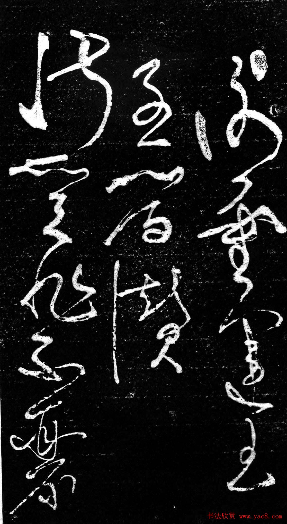 草书字帖《唐张旭古诗四帖》艺石斋拓本